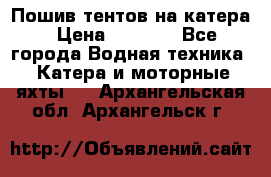            Пошив тентов на катера › Цена ­ 1 000 - Все города Водная техника » Катера и моторные яхты   . Архангельская обл.,Архангельск г.